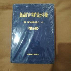 新编矿山釆矿设计手册〈矿山机械卷上下册〉