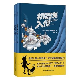 机器兔入侵(上下)(精)