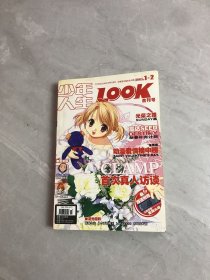 少年人生 LOOK 2005年第1-2期 合刊号