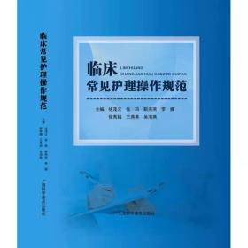 临床常见护理操作规范 徐茂云，上海科学普及出版社