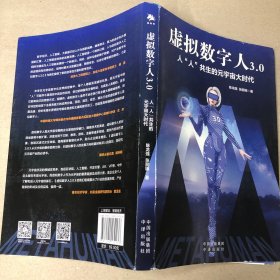 （里面全新）虚拟数字人3.0：人“人”共生的元宇宙大时代