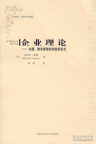 企业理论:治理剩余索取权和组织形式