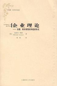 企业理论:治理剩余索取权和组织形式