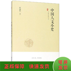 中国史略丛刊.第二辑—中国人文小史