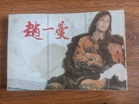 辽宁《赵一曼》32开连环画印量7千(有水印)