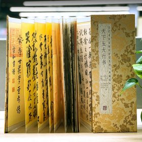 天下五大行书历代书法名帖经折装
