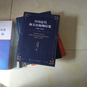 中国近代海关出版物综览1859-1949