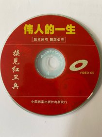 伟人的一生 接见红卫兵  ( 光盘) VCD