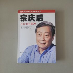 宗庆后：万有引力原理