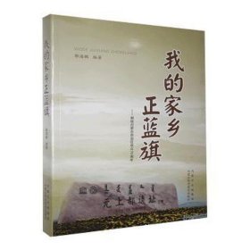 我的家乡正蓝旗