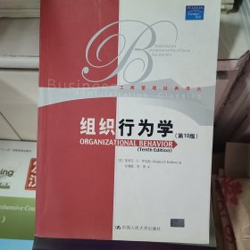 组织行为学(第10版)