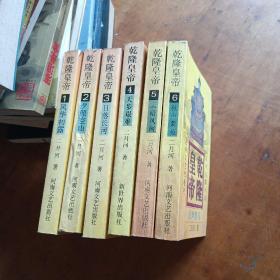 乾隆皇帝1-6（全六册）