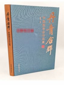 丹青合群 中国画学会作品集