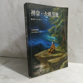 禅宗·六祖慧能