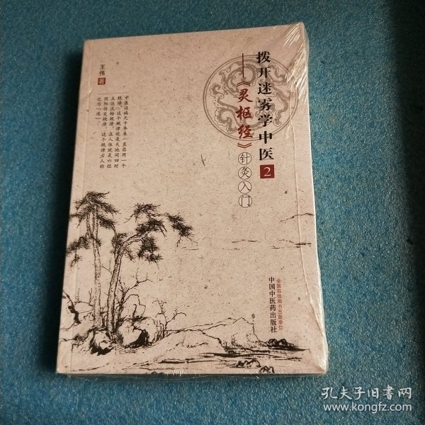 拨开迷雾学中医2：——《灵枢经》针灸入门