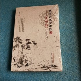 拨开迷雾学中医2：——《灵枢经》针灸入门