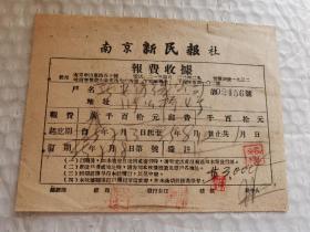 民国收据-----1946年南京新民报社，报费收据！