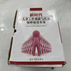 新时代人事工作创新与社会保障建设实务 一二三四  四本合售 未开封