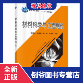 材料科学与工程导论