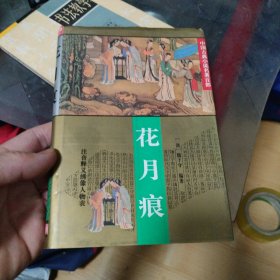 花月痕