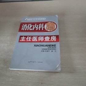 消化内科主任医师查房