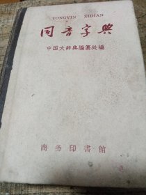 同音字典