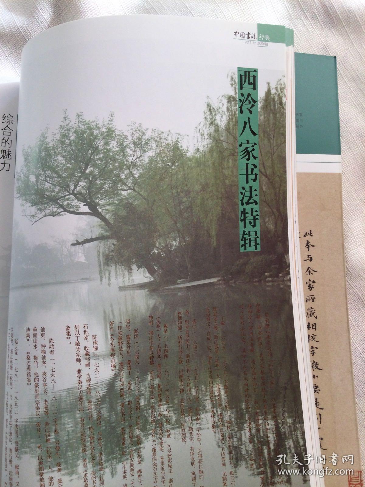 《中国书法》杂志；西泠八家书法特辑（相关69页）丁隐君诗翰册（清丁敬），跛东汉嘉祥武梁祠画像石（清 黄易），清蒋仁临王右军帖，自题摹古山水册（清奚冈），花蕊夫人宫词扇面（清陈豫锺），跋汪鸿山水卷（清陈鸿寿），赵之琛临魏君碑轴，清钱松烟云书画七言联。略论西泠八家的书法艺术， 丁敬书法篆刻艺术渊源试析， 黄易书法创作的双重审美取向， 陈鸿寿书法浅析， 西泠八家的绘画艺术， 西泠八家的篆刻艺术