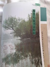 《中国书法》杂志；西泠八家书法特辑（相关69页）丁隐君诗翰册（清丁敬），跛东汉嘉祥武梁祠画像石（清 黄易），清蒋仁临王右军帖，自题摹古山水册（清奚冈），花蕊夫人宫词扇面（清陈豫锺），跋汪鸿山水卷（清陈鸿寿），赵之琛临魏君碑轴，清钱松烟云书画七言联。略论西泠八家的书法艺术， 丁敬书法篆刻艺术渊源试析， 黄易书法创作的双重审美取向， 陈鸿寿书法浅析， 西泠八家的绘画艺术， 西泠八家的篆刻艺术