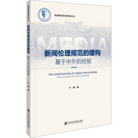 新闻伦理规范的建构 基于中外的经验