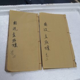 清末潮州歌册（新造金燕媒）2本卷三！卷四！