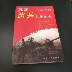 苏联出兵东北始末