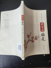 教您画梅花