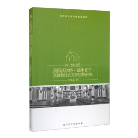 19-20世纪美国沃尔特·饶申布什基督教社会关怀思想研究