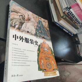 中外服装史