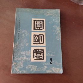 圆明园第二集