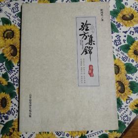 验方集锦