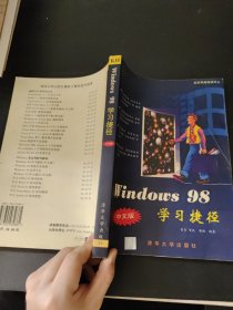 Windows 98 中文版学习捷径