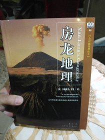 房龙地理 [美]亨德里克·房龙 著；黄一少 译 陕西师范大学出版社9787561340783