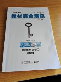 2018版王后雄学案教材完全解读 高中物理 必修1 配人教版