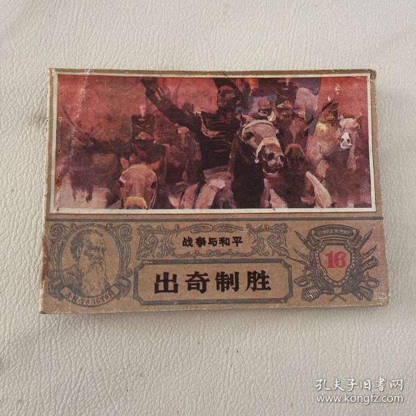 连环画 战争与和平之16 出奇制胜 品如图