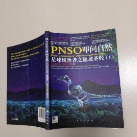 PNSO叩问自然·星球统治者之驰龙圣经（上）