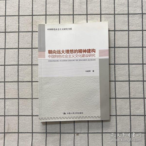 朝向远大理想的精神建构：中国特色社会主义文化建设研究（中国特色社会主义研究书系）