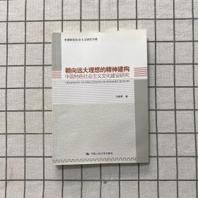 朝向远大理想的精神建构：中国特色社会主义文化建设研究（中国特色社会主义研究书系）作者签赠本