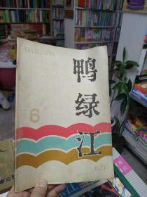 鸭绿江（1980年6期）