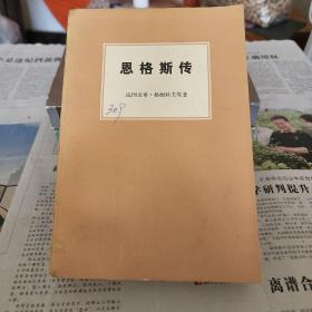 恩格斯传