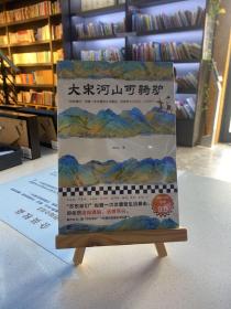 大宋河山可骑驴