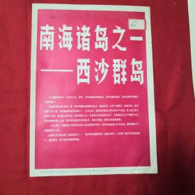 新闻展览照片农村普及版《南海诸岛之一—西沙群岛》，全套26张，缺第7张