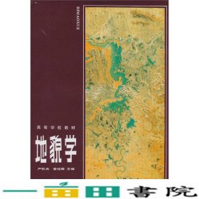 地貌学严钦尚曾昭旋高等教育9787040005332