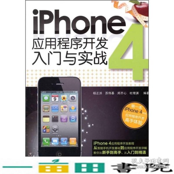 iPhone 4应用程序开发入门与实战