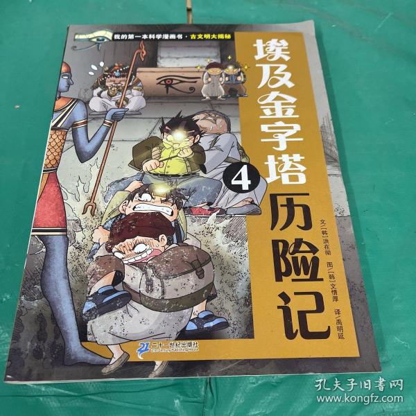 我的第一本科学漫画书 古文明大揭秘 6 埃及金字塔历险记 4